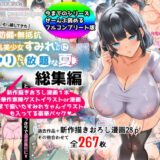 【総集編】無防備・無抵抗巨乳美少女すみれちゃんにヤリたい放題シリーズ hitomi