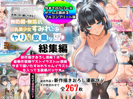 【総集編】無防備・無抵抗巨乳美少女すみれちゃんにヤリたい放題シリーズ hitomi
