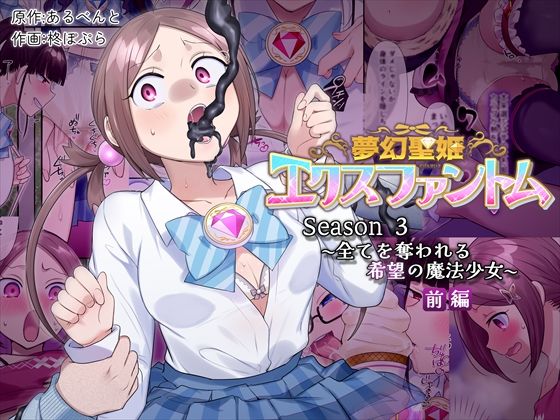 夢幻聖姫エクスファントムseason3〜全てを奪われる希望の魔法少女〜 前編 hitomi